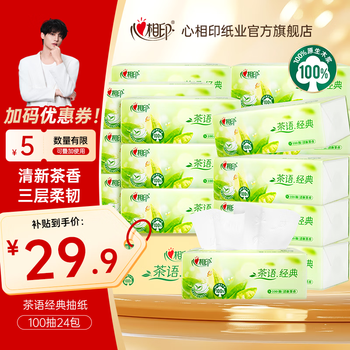 心相印抽纸茶语纸巾面巾纸餐巾纸擦手纸卫生纸家用整箱 3层 100抽*24包 【茶语经典】