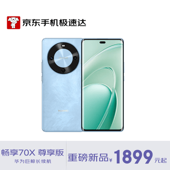 华为畅享 70X 尊享版 256GB 星海蓝 6100mAh华为巨鲸长续航 麒麟8000芯片 鸿蒙智能手机