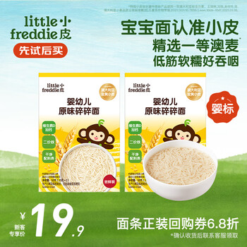 小皮（Little Freddie）婴儿面条宝宝碎碎面蝴蝶面 婴幼儿辅食细短面儿童面条6-12个月 【6月+尝鲜】一等澳麦原味碎碎面*2