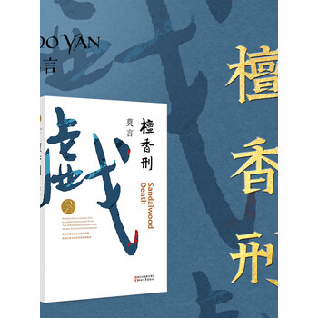 檀香刑恩怨爱情与生死较量莫言作品多人有声剧