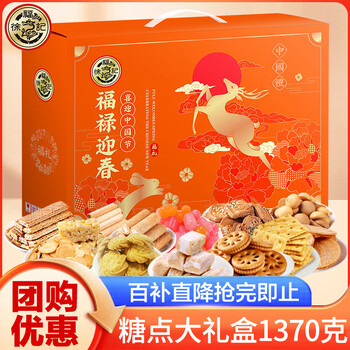 徐福记糖果年货礼盒 喜糖糕点大礼包酥心糖沙琪玛糕点饼干点心公司福利 福禄迎春1350g【糕点礼盒】