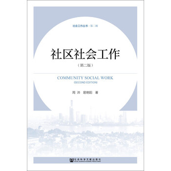 社区社会工作（第二版） [Community Social Work (Second Edition)]
