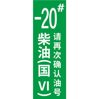 安全标识牌 油品号国五国六回收铝板反光警示牌 2张反光膜-负20 柴油