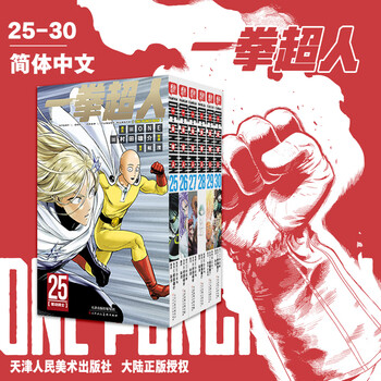 【新华正版】一拳超人漫画书全套1-30卷 简体中文正版 【 新书！全6册】一拳超人25-30卷