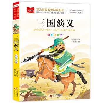 少儿版三国演义】价格_少儿版三国演义图片- 京东