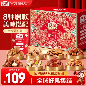 沃隆坚果礼盒开心果碧根果送礼坚果炒货休闲食品零食年货节礼包团购  【8袋纯坚果】1220g福果礼