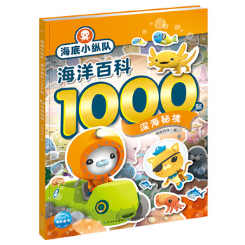 海底小纵队海洋百科1000贴深海秘境卡通动漫贴纸幼儿园绘本海洋探险