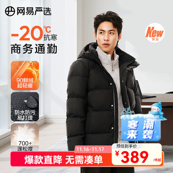 网易严选 男商务 -20℃抗寒无氟健康羽绒服外套