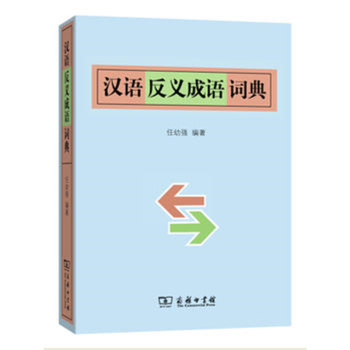 汉语反义成语词典 epub格式下载