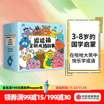 逗逗镇全新成语故事 （全30册）段张取艺等著 【3-8岁】国学启蒙 逗逗镇的成语故事 中信出版社图书