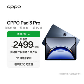 OPPO Pad 3 Pro 12.1英寸平板电脑 高通第三代骁龙8领先版芯片