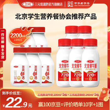 三元牛奶 鲜活200ml*5瓶+北京鲜牛奶72℃240ml*5瓶