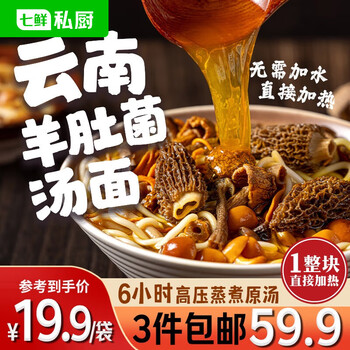 七鲜私厨 云南羊肚菌汤面1.98kg/3袋 冷鲜菌菇原汤 儿童速食早餐方便面