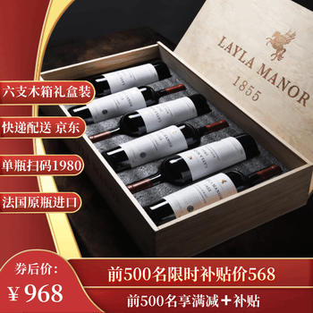 LAYLA【法国蕾拉】AOP级原瓶进口14度干红葡萄酒木箱礼盒装750mlX6瓶