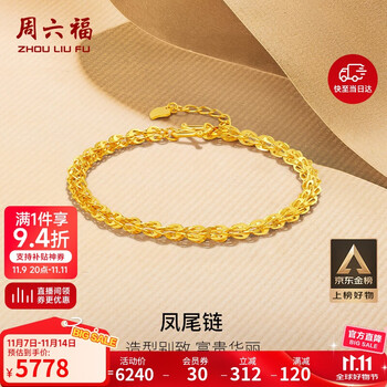 周六福足金999凤尾链黄金手链女生日礼物计价AA071303 约4.81g 16+2cm