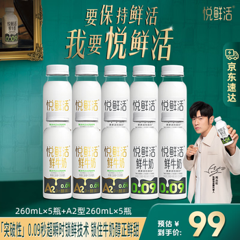 悦鲜活 鲜牛奶 A2β-酪蛋白 低温奶 生牛乳 260ml 组合装 A2-260ml*5瓶+260ml*5瓶