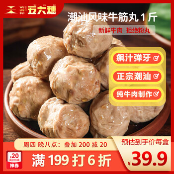 五六穗 潮汕风味牛筋丸 1斤