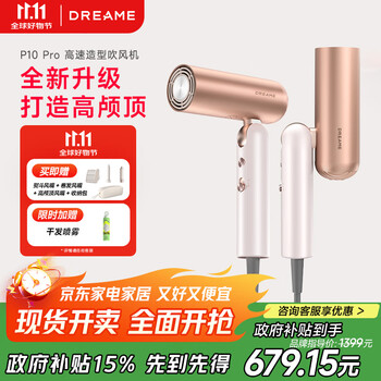 国家补贴、大件超省：dreame 追觅 P10 Pro 负离子吹风机