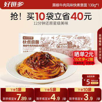 好世多快煮青春版意面130g多人量环保儿童代餐速食即食家庭杜兰西式意面 【黑椒牛柳】风味快煮意面 130g