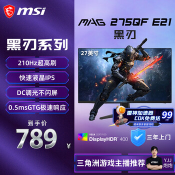 微星（MSI）27英寸2K200hz HDR400 快速IPS 小金刚超频210hz三角洲游戏电竞电脑显示器屏MAG 275QF E21黑刃E21
