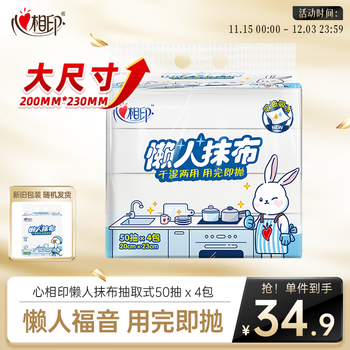 心相印 懒人抹布 50抽*4包(200*230mm)