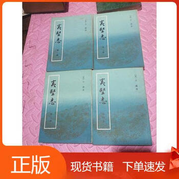 夷堅志（全四冊）】价格_夷堅志（全四冊）图片- 京东