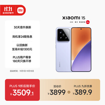 小米 Xiaomi 15 5G手机 12GB+512GB 丁香紫 骁龙8至尊版