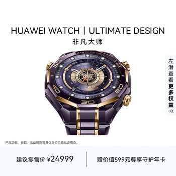 华为（HUAWEI）WATCH ULTIMATE DESIGN 非凡大师 紫金款智能腕表 古法黄金工艺 海豚声呐通信 北斗卫星语音消息 紫金款