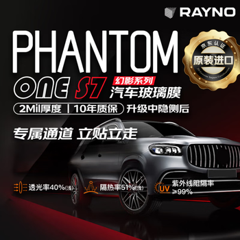 瑞锘RAYNO【原装进口】幻影S7系列汽车玻璃膜车膜特斯拉问界防晒膜新能源陶瓷膜隐私隔热膜太阳膜窗膜