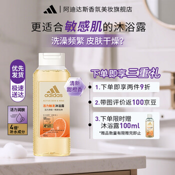 阿迪达斯女士香氛沐浴露温和清洁敏感肌适用植萃配方持久留香 【甜橙香】活力触发400ml