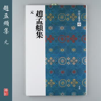 日本二玄社毛笔字帖】价格_日本二玄社毛笔字帖图片- 京东