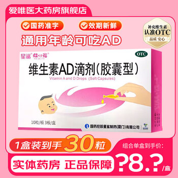 [星鲨]维生素AD滴剂 1800IU:600IU*30粒 3盒装