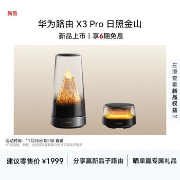 华为路由 X3 Pro 日照金山 行业首发透明天线 凌霄PLC千兆组网 家用路由器 支持 mate 80 WiFi7+