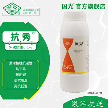 国光抗秀0.1%S-诱抗素水剂增产植物抗逆抗旱防冻剂抗寒抗盐碱逆境 1L*1瓶