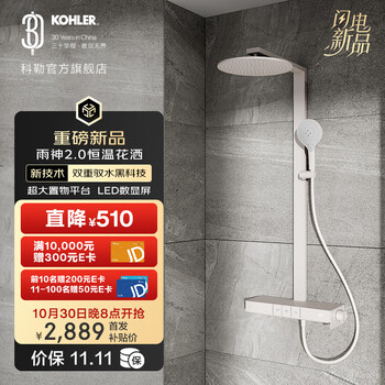国家补贴:科勒 KOHLER 雨神2.0淋浴花洒 数显龙头湃乐恒温三出水淋浴柱-云缎沙