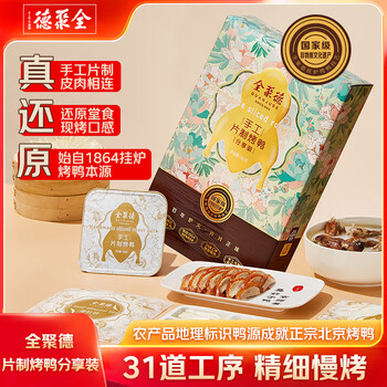 全聚德 北京烤鸭 手工片制660g含饼酱鸭架 北京特产 半成品速食送礼礼品