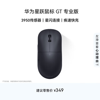 华为星跃鼠标 GT 专业版 办公/游戏鼠标 星闪 轻量化 59g 星闪4K回报率 PAW3950  黑色 适配鸿蒙笔记本