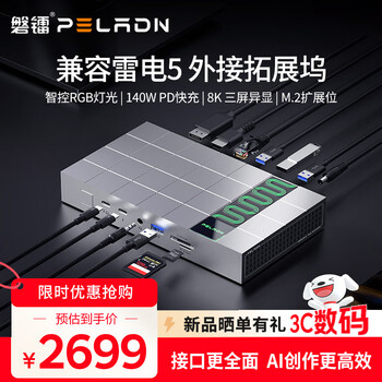 磐镭Link G2E 新品外接扩展坞 银色 兼容雷电5拓展坞 金属RGB灯光高性能120Gbps传输140W快充双8K超清