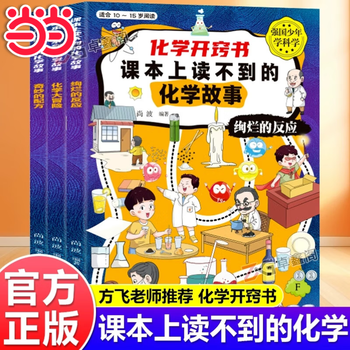 数学开窍书课本上读不到的数学故事关于数学的故事书阅读书籍小学生三四五六年级课外书必读3-4-5-6年级经典书目 【全套3册】化学开窍书