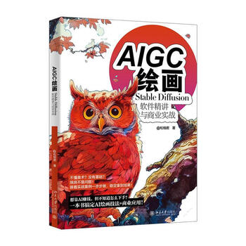 《AIGC绘画:Stable Diffusion软件精讲与商业实战》 《AIGC绘画:Stable Diffusion软件精讲与商业实战》