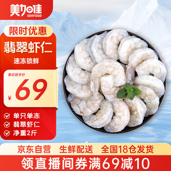 美加佳翡翠生虾仁  去冰净重2斤  单冻虾仁  去虾线 156-198只