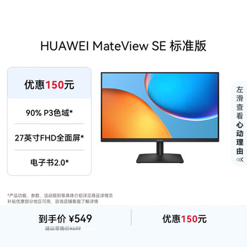 国家补贴：华为 HUAWEI MateView SE 27英寸 高清 IPS全面屏 100Hz高刷 电脑办公显示器 莱茵护眼 标准版