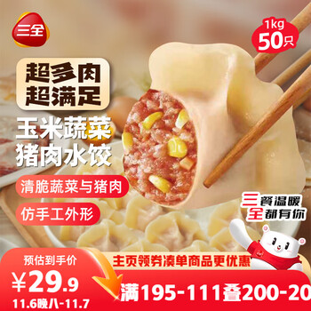 三全 肉多多玉米蔬菜猪肉水饺1kg50只 （多口味可选）