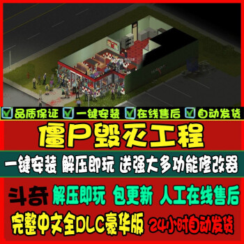 僵尸毁灭工程project Zomboid 简体中文版pc单机游戏送修改器 图片价格品牌报价 京东