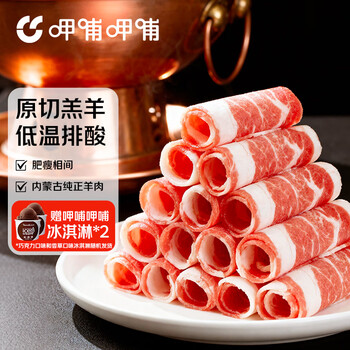 呷哺呷哺内蒙古草地羊原切羔羊肉卷1斤火锅涮煮食材国产羊肉片含冰淇淋*2