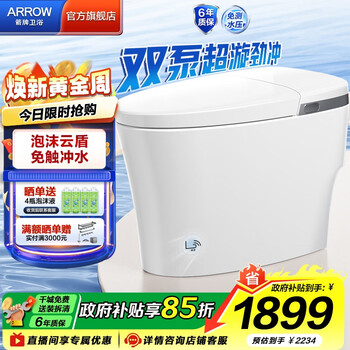 国家补贴：箭牌 ARROW 马桶ARROW A2PRO 筋斗云系列 AKE1183 0水压智能坐便器