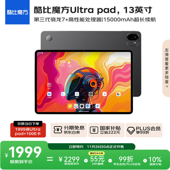 酷比魔方Ultra pad 15000mAh长续航 13英寸平板电脑 骁龙7+ 2.8K高清 144Hz高刷 12+256GB 深空灰