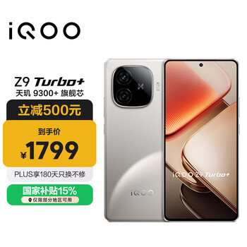 vivo iQOO Z9 Turbo+【国家补贴】12GB+256GB月影钛 天玑9300+旗舰芯 自研电竞芯片Q1 6400mAh电池手机