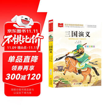 三国演义儿童版】价格_三国演义儿童版图片- 京东