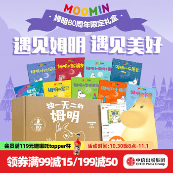 独一无二的姆明 做温暖坚韧的小孩【3-7岁】套装9本 9个音频故事 姆明拍拍灯 中信出版社正版图书